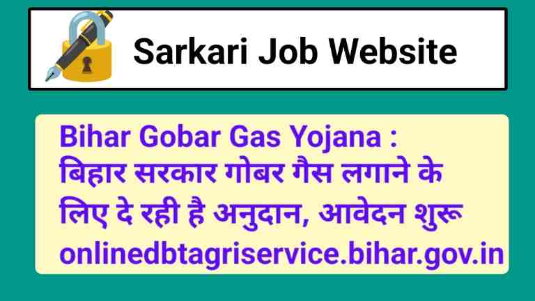 Bihar Gobar Gas Yojana : बिहार सरकार गोबर गैस लगाने के लिए दे रही है अनुदान, आवेदन शुरू onlinedbtagriservice.bihar.gov.in