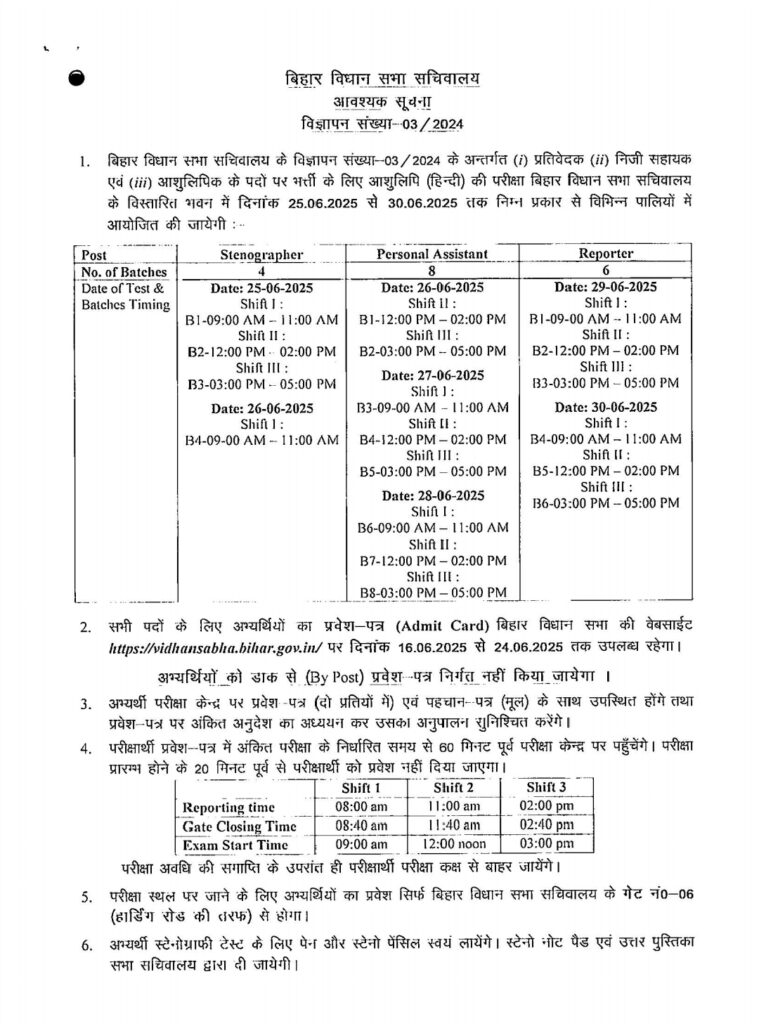 Bihar Vidhan Sabha Advt 03/2024 Admit Card 2025