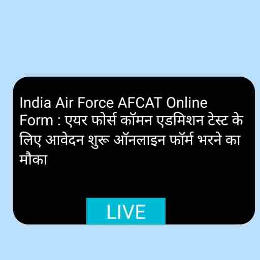 India Air Force AFCAT Online Form 02 Batch एयर फोर्स कॉमन एडमिशन टेस्ट के लिए आवेदन शुरू ऑनलाइन फॉर्म भरने का मौका