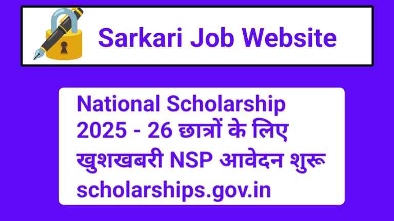 National Scholarship 2025 - 26 छात्रों के लिए खुशखबरी NSP आवेदन शुरू scholarships.gov.in