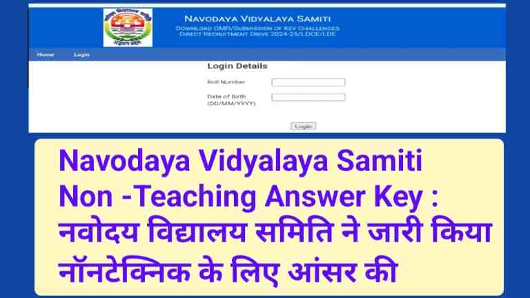 Navodaya Vidyalaya Samiti Non -Teaching Answer Key : नवोदय विद्यालय समिति ने जारी किया नॉनटेक्निक के लिए आंसर की