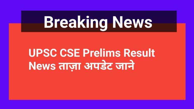 UPSC CSE Prelims Result News
