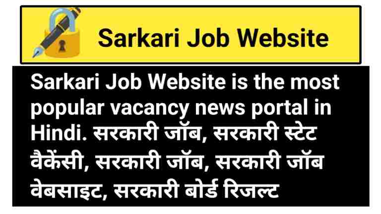 sarkari Job website : sarkari Job website is a popular Job website in Hindi